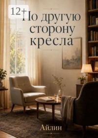 По другую сторону кресла