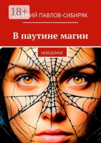 В паутине магии. Неведомое