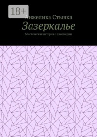 Зазеркалье. Мистическая история о двоемирии