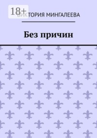 Без причин