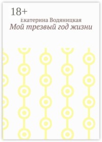 Мой трезвый год жизни
