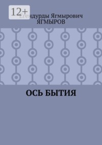 Ось Бытия