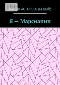 Я — Марсианин