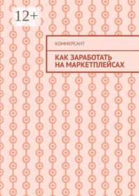 Как заработать на маркетплейсах