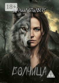 Волчица