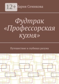 Фудтрак «Профессорская кухня». Путешествие в глубинах разума