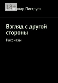 Взгляд с другой стороны. Рассказы