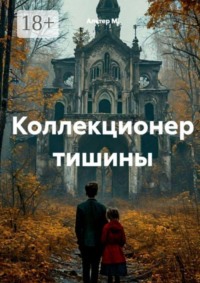 Коллекционер тишины