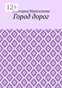 Город дорог