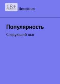 Популярность. Следующий шаг