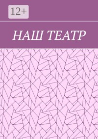 Наш театр