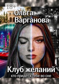 Клуб желаний. Кто придет к тебе во сне
