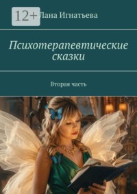 Психотерапевтические сказки. Вторая часть