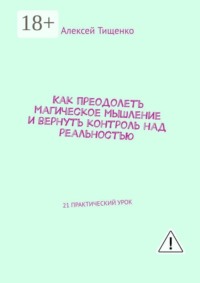 Как преодолеть магическое мышление и вернуть контроль над реальностью. 21 практический урок