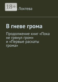 В гневе грома. Продолжение книг "Пока не грянул гром" и "Первые раскаты грома"