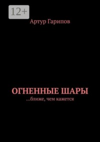 Огненные шары. …ближе, чем кажется