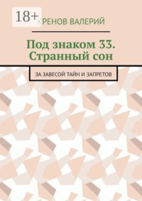 Под знаком 33. Странный сон. За завесой тайн и запретов