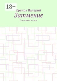 Затмение. Сквозь время и страхи