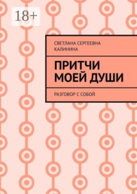 Притчи моей души. Разговор с собой