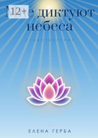 Мне диктуют небеса