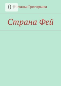 Страна Фей