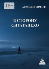 В сторону Сиуатанехо