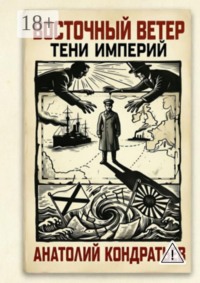 Восточный ветер. Тени империй