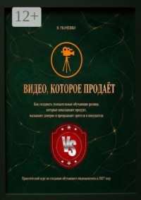Видео, которое продаёт. Практический курс по созданию обучающего видеоконтента в 2027 году