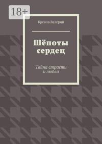 Шёпоты сердец. Тайна страсти и любви