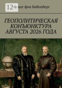 Геополитическая конъюнктура августа 2026 года