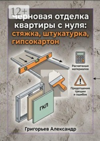 Черновая отделка квартиры с нуля. Стяжка, штукатурка, гипсокартон