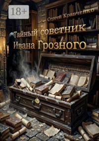 Тайный советник Ивана Грозного