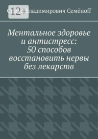 Ментальное здоровье и антистресс: 50 способов восстановить нервы без лекарств