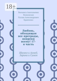 Любовь, обходящая все преграды, вопреки всему! 17-я часть. Шаганэ и Ахмед, Зарина и Симон