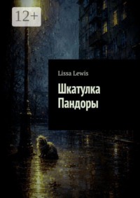 Шкатулка Пандоры
