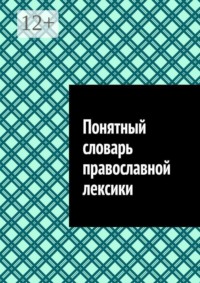 Понятный словарь православной лексики