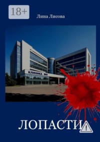 Лопасти