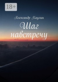 Шаг навстречу
