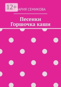 Песенки Горшочка каши