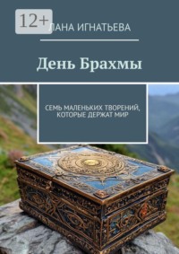 День Брахмы. Семь маленьких творений, которые держат мир