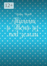 Тимми и Тени из-под земли