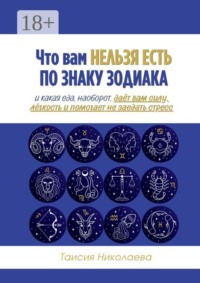 Что вам нельзя есть по знаку зодиака. И какая еда, наоборот, даёт вам силу, лёгкость и помогает не заедать стресс