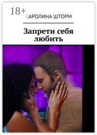 Запрети себя любить