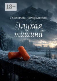 Глухая тишина