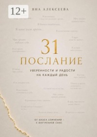 31 послание уверенности и радости на каждый день. От хаоса сомнений — к внутренней силе