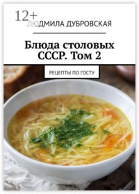 Блюда столовых СССР. Том 2. Рецепты по ГОСТу