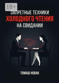 Запретные техники «холодного чтения» на свидании