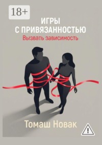 Игры с привязанностью. Вызвать зависимость