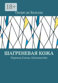 Шагреневая кожа. Перевод Елены Айзенштейн