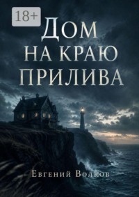 Дом на краю прилива